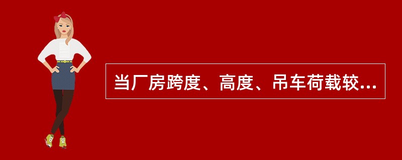 当厂房跨度、高度、吊车荷载较小时采用承重墙承重。