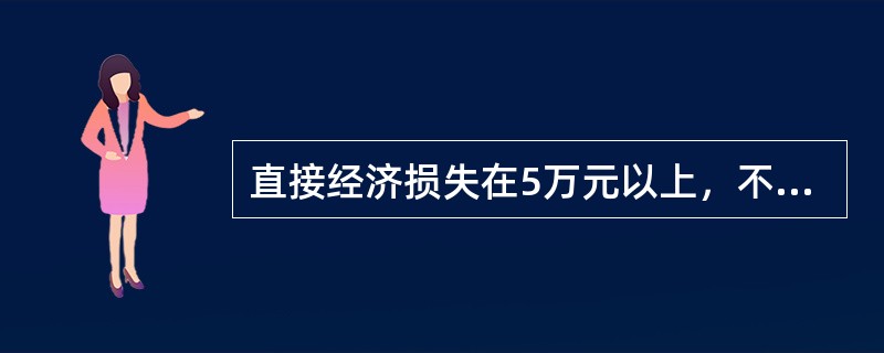 直接经济损失在5万元以上，不满10万元的属于（ ）。