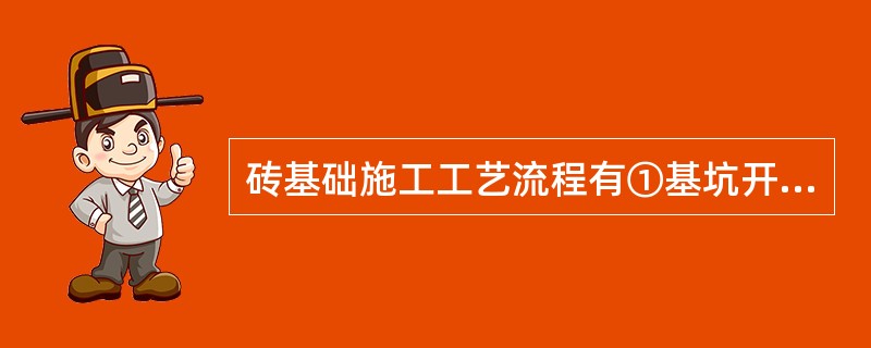 砖基础施工工艺流程有①基坑开挖验槽、②测量放线、③砖基础砌筑、④混凝土垫层施工，其正确的流程是（ ）。