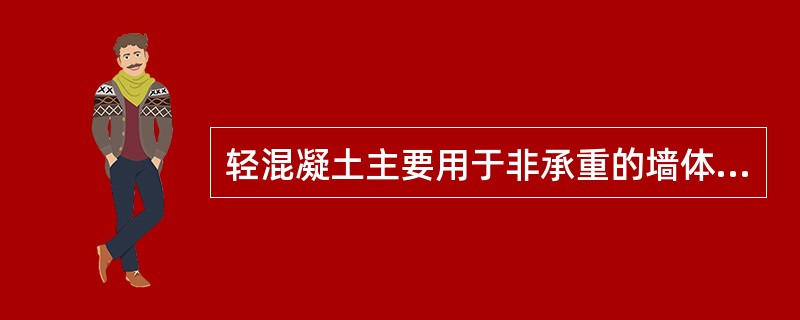 轻混凝土主要用于非承重的墙体及保温、隔声材料。