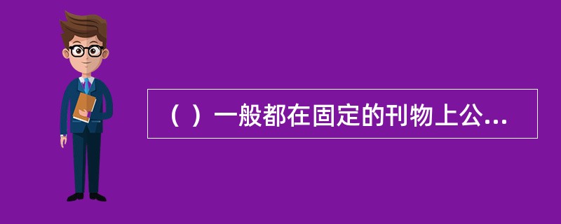 （ ）一般都在固定的刊物上公告标准的发布、修订、局部修订的有关信息，标准出版单位也会定期发布标准化各种信息。