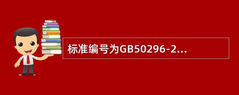 标准编号为GB50296-2014是（ ）。