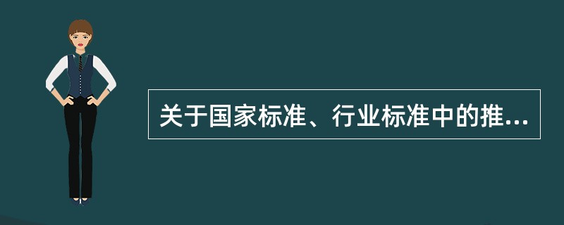 关于国家标准、行业标准中的推荐性标准，以下说法正确的有（ ）。