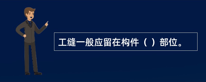 工缝一般应留在构件（ ）部位。