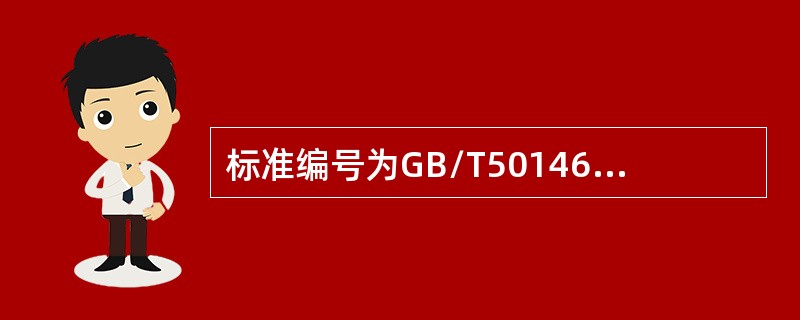 标准编号为GB/T50146-2014是（ ）。