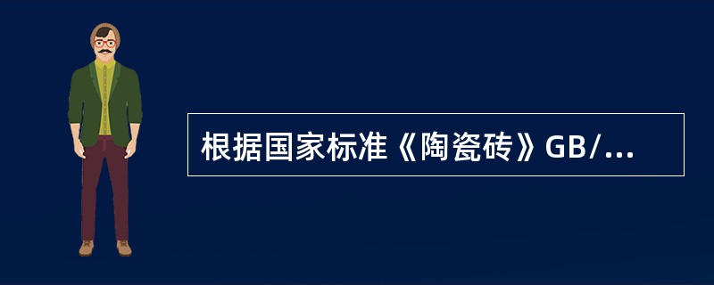 根据国家标准《陶瓷砖》GB/T4100的规定，陶瓷砖按吸水率E的具体分类标准为：I类为低吸水率砖，E≤（ ）。