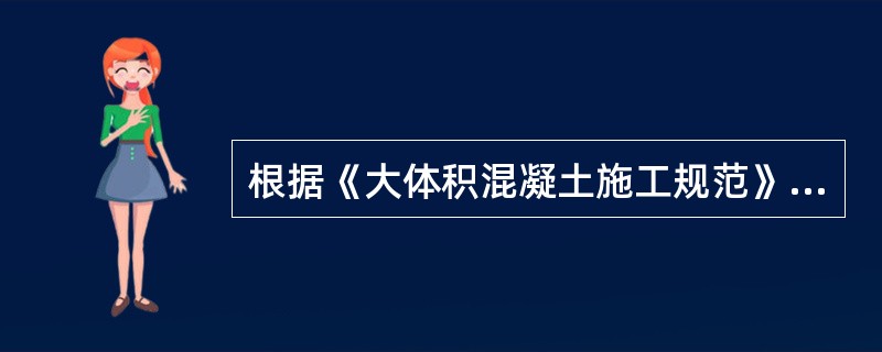 根据《大体积混凝土施工规范》CJB50496-2009，炎热天气浇筑大体积混凝土时，宜采用遮盖、洒水、拌冰屑等降低混凝土原材料温度的措施，混凝土人模温度宜控制在（ ）以下。