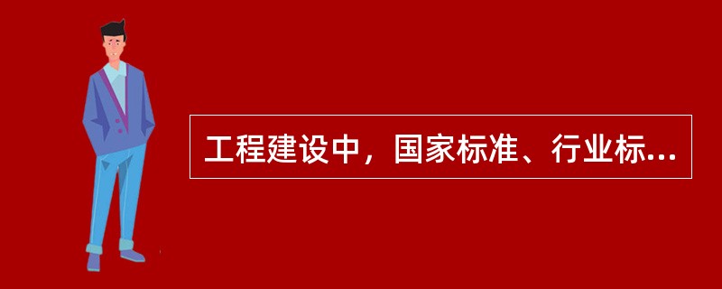 工程建设中，国家标准、行业标准、地方标准中的强制性标准中的强制性条文，企业必须严格执行，不执行强制性标准，企业要承担相应的法律责任。