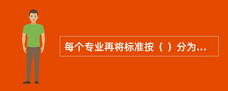 每个专业再将标准按（ ）分为基础标准、通用标准和专用标准。