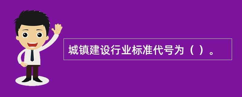 城镇建设行业标准代号为（ ）。