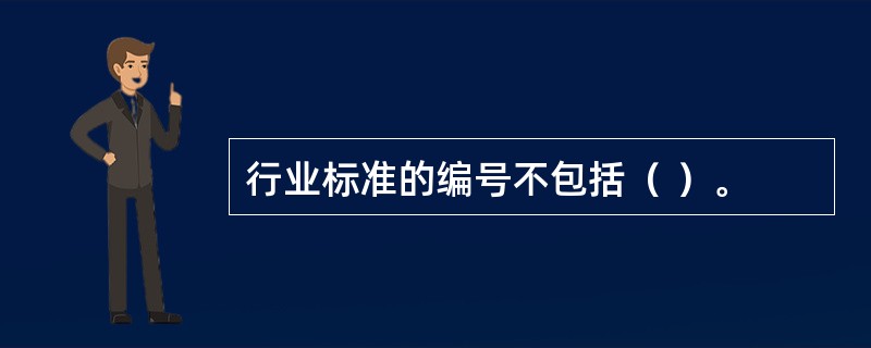 行业标准的编号不包括（ ）。