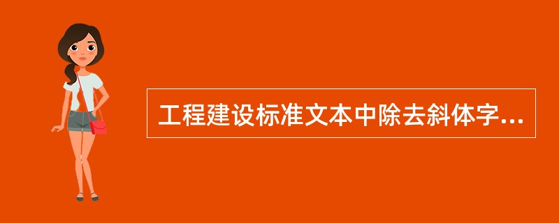 工程建设标准文本中除去斜体字的条款均为推荐性条款。