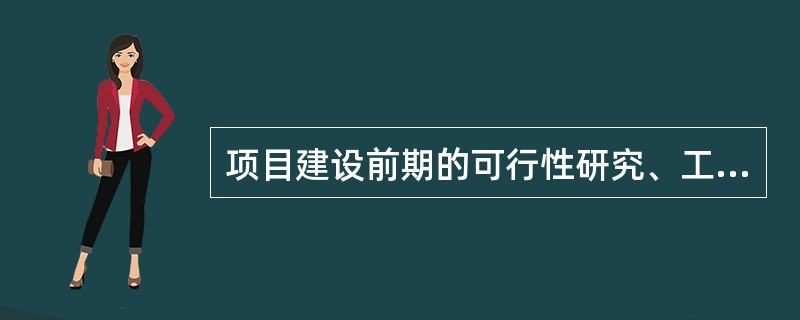 项目建设前期的可行性研究、工程概预算等均受到工程建设各阶段技术、管理等标准的约束和影响。