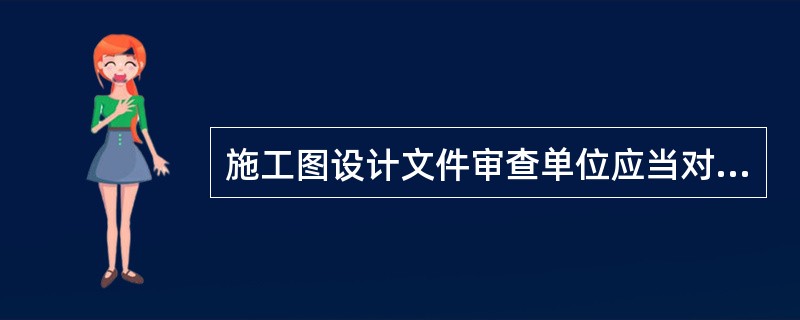 施工图设计文件审查单位应当对（ ）执行强制性标准的情况实施监督。