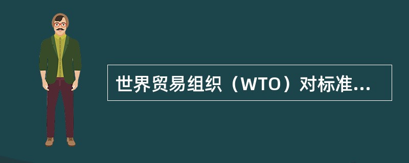 世界贸易组织（WTO）对标准化的定义表述是：“为在一定范围内获得最佳秩序，对现实问题或潜在问题制定共同使用和重复使用的条款的活动。”