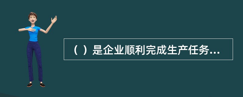 （ ）是企业顺利完成生产任务的技术准则。