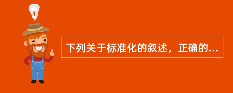 下列关于标准化的叙述，正确的有（ ）。