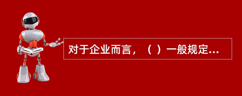 对于企业而言，（ ）一般规定各岗位人员遵守国家的法律法规和企业的规章制度的行为准则。