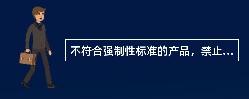 不符合强制性标准的产品，禁止进口。