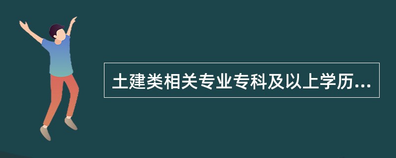 土建类相关专业专科及以上学历的标准员的职业实践最少年限为（ ）年。