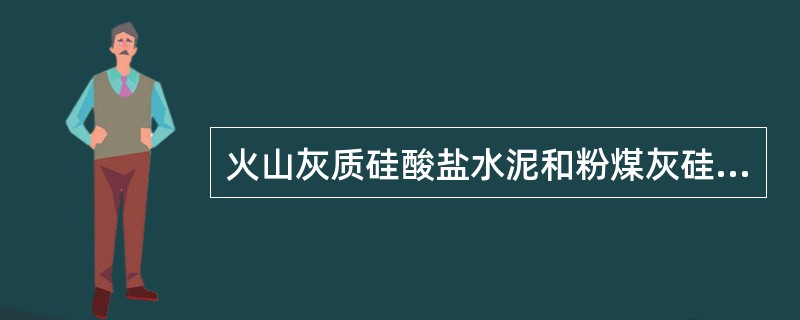 火山灰质硅酸盐水泥和粉煤灰硅酸盐水泥拌制的混凝土不少于7d。