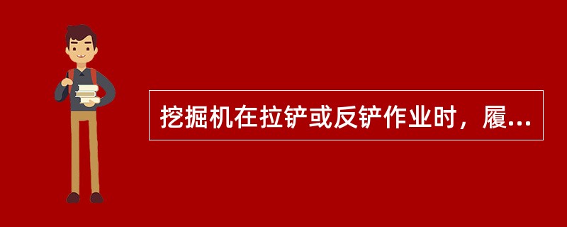 挖掘机在拉铲或反铲作业时，履带或轮胎距工作面边缘距离应分别大于（ ）m。