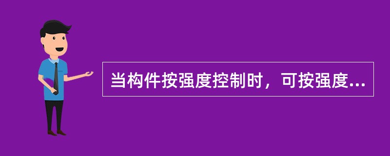 当构件按强度控制时，可按强度相等的原则代换。