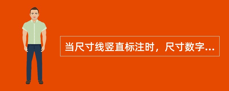 当尺寸线竖直标注时，尺寸数字的字头要朝（ ）。