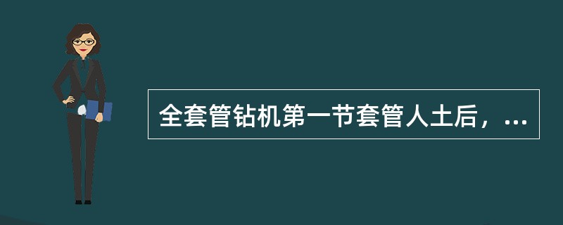 全套管钻机第一节套管人土后，应随时调整套管的垂直度。当套管人土（ ）m以下时，不得强行纠偏。