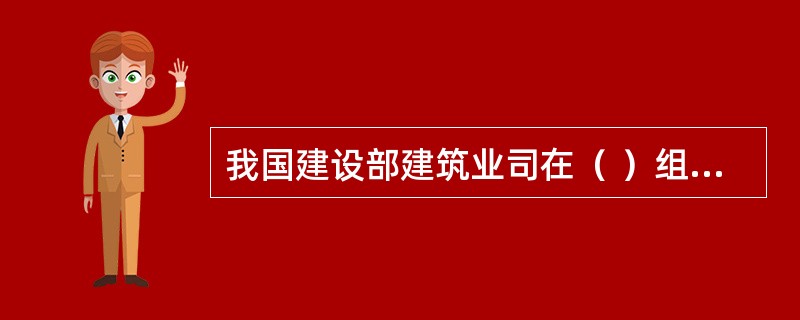 我国建设部建筑业司在（ ）组织起草了《建筑业从业人员职业道德规范【试行】》