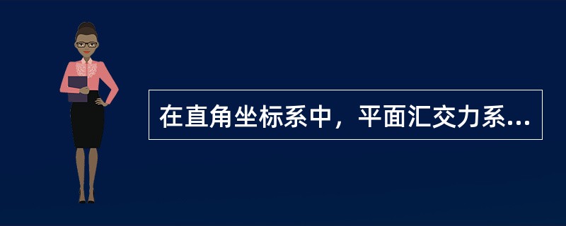 在直角坐标系中，平面汇交力系平衡的必要和充分条件是：力系中各分力（ ）。