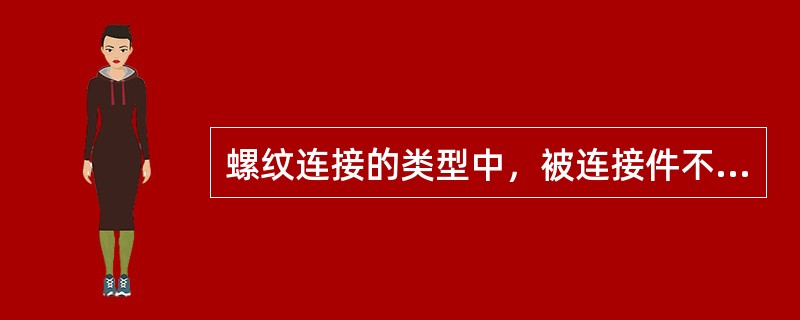 螺纹连接的类型中，被连接件不太厚，螺杆带钉头，通孔不带螺纹，螺杆通过通孔与螺母配合使用的是（ ）。