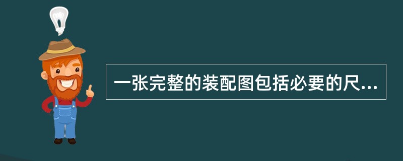 一张完整的装配图包括必要的尺寸、技术要求和（ ）。