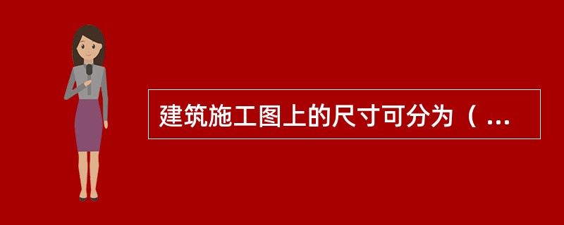 建筑施工图上的尺寸可分为（ ）尺寸。