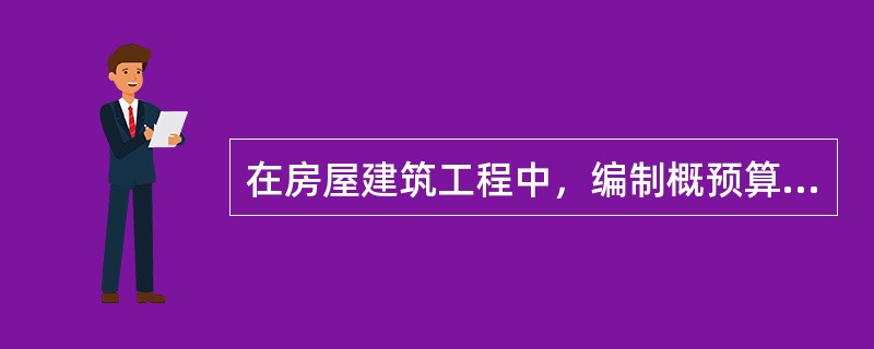 在房屋建筑工程中，编制概预算的依据有建筑（ ）图。