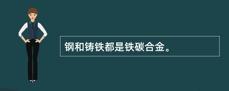 钢和铸铁都是铁碳合金。