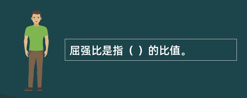 屈强比是指（ ）的比值。