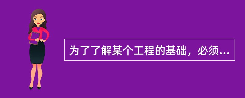 为了了解某个工程的基础，必须注意阅读基础平面图的图名。