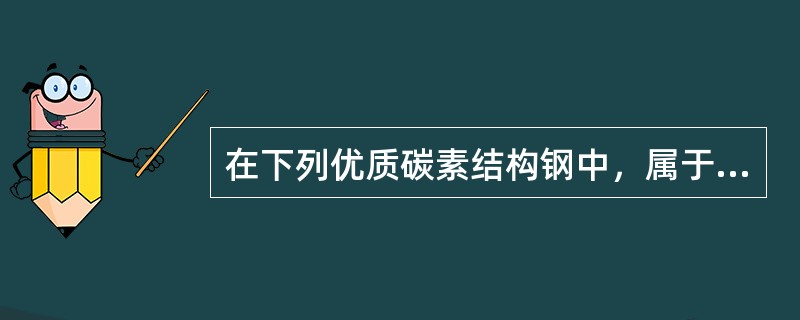 在下列优质碳素结构钢中，属于中碳钢的有（ ）。