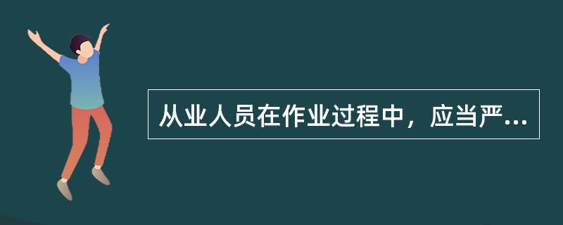 从业人员在作业过程中，应当严格遵守本单位的安全生产规章制度和操作规程，服从管理，正确佩戴和使用劳动防护用品。