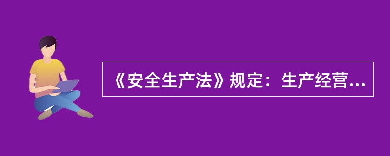 《安全生产法》规定：生产经营场所和员工宿舍应当设有（ ）的出口。