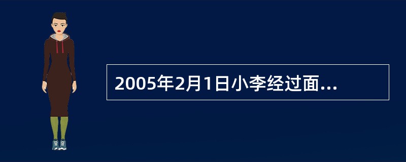 2005年2月1日小李经过面试合格后并与某建筑公司签订了为期5年的用工合同，并约定了试用期，则试用期最迟至（）。