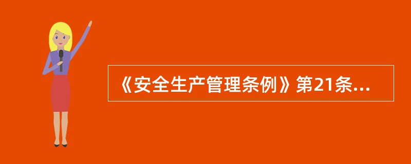 《安全生产管理条例》第21条规定，“施工单位主要负责人依法对本单位的安全生产工作全面负责”。具体包括：（ ）