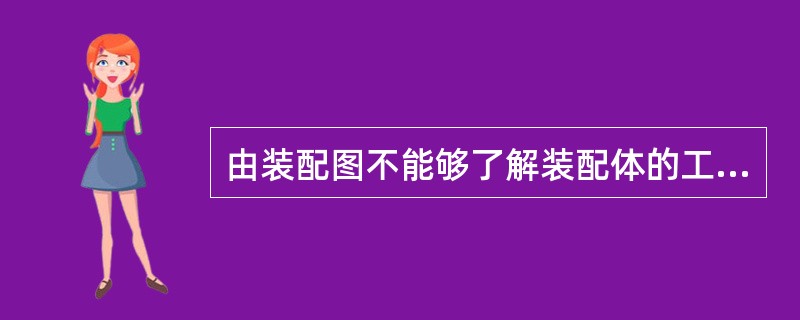 由装配图不能够了解装配体的工作原理。