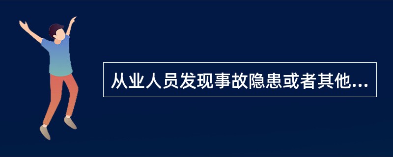 从业人员发现事故隐患或者其他不安全因素，可以直接进行处理。（）