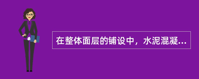 在整体面层的铺设中，水泥混凝土面层中的混凝土采用