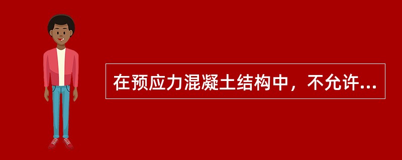 在预应力混凝土结构中，不允许掺用（）