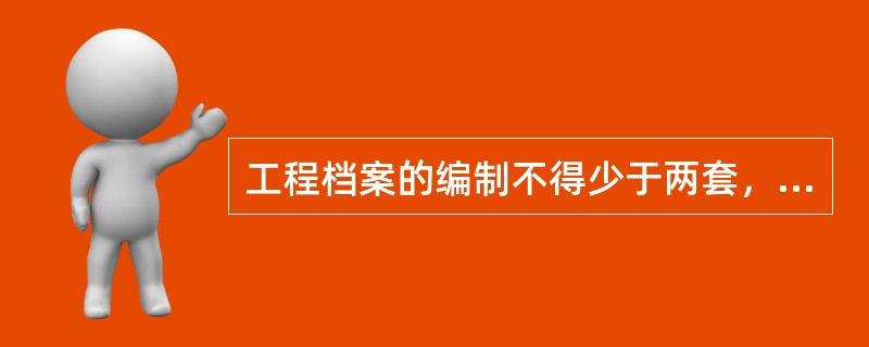 工程档案的编制不得少于两套，一套应由（）保管，一套（原件）应移交当地城建档案管理机构保存。