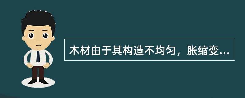 木材由于其构造不均匀，胀缩变形各方向不同。其变形最大的是（）