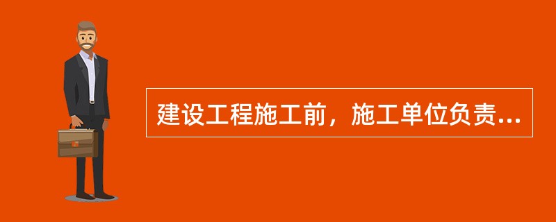 建设工程施工前，施工单位负责该项目管理的施工员应当对有关安全施工的技术要求向施工作业班组、作业人员做出详细说明，并由双方签字确认。